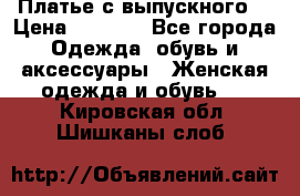 Платье с выпускного  › Цена ­ 2 500 - Все города Одежда, обувь и аксессуары » Женская одежда и обувь   . Кировская обл.,Шишканы слоб.